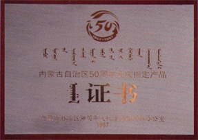50周年大庆指定产品